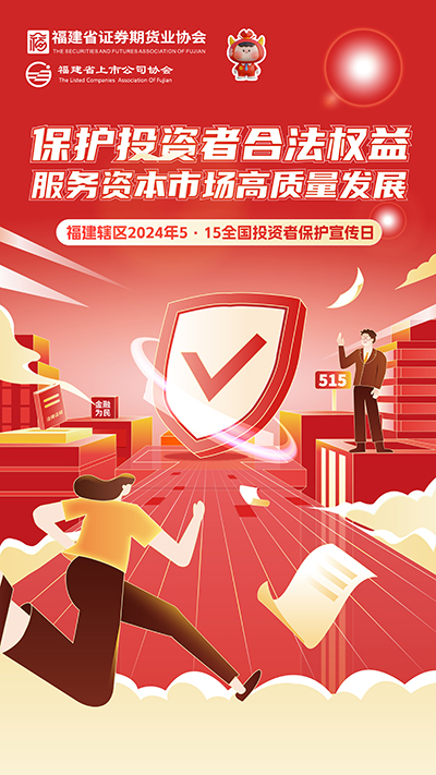 【2024投資者保護(hù)宣傳日】保護(hù)投資者合法權(quán)益 服務(wù)資本市場(chǎng)高質(zhì)量發(fā)展.jpg